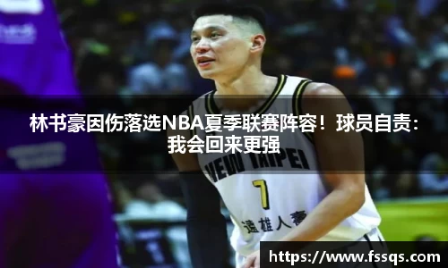 林书豪因伤落选NBA夏季联赛阵容！球员自责：我会回来更强