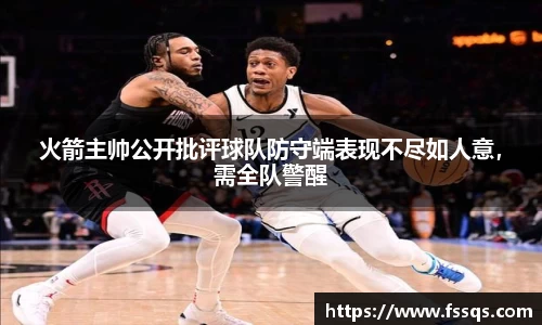 火箭主帅公开批评球队防守端表现不尽如人意，需全队警醒