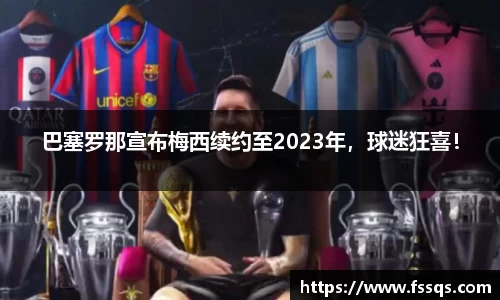 巴塞罗那宣布梅西续约至2023年，球迷狂喜！