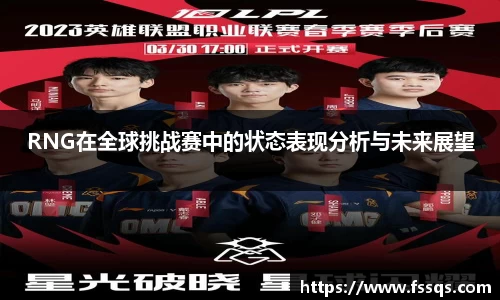 RNG在全球挑战赛中的状态表现分析与未来展望