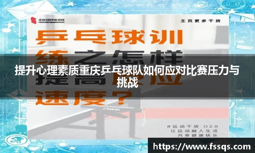 提升心理素质重庆乒乓球队如何应对比赛压力与挑战