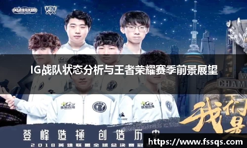 IG战队状态分析与王者荣耀赛季前景展望