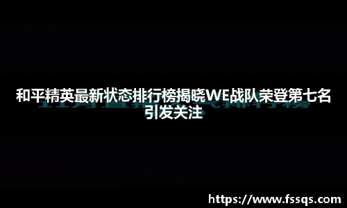 和平精英最新状态排行榜揭晓WE战队荣登第七名引发关注