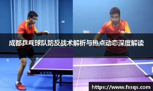 成都乒乓球队防反战术解析与热点动态深度解读
