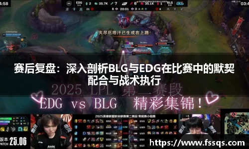 赛后复盘：深入剖析BLG与EDG在比赛中的默契配合与战术执行