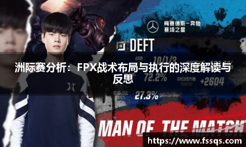 洲际赛分析：FPX战术布局与执行的深度解读与反思