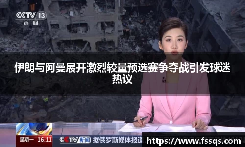 伊朗与阿曼展开激烈较量预选赛争夺战引发球迷热议