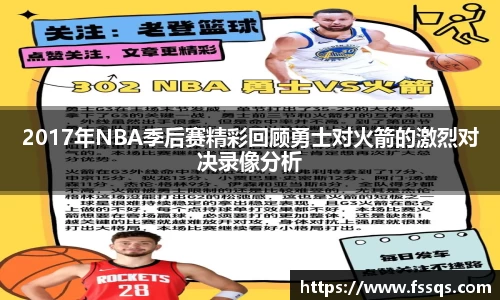 2017年NBA季后赛精彩回顾勇士对火箭的激烈对决录像分析