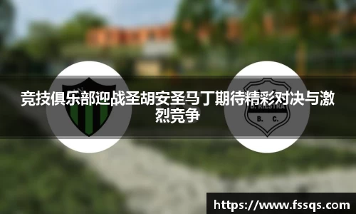 竞技俱乐部迎战圣胡安圣马丁期待精彩对决与激烈竞争