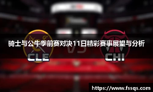 骑士与公牛季前赛对决11日精彩赛事展望与分析