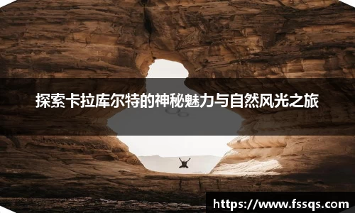 探索卡拉库尔特的神秘魅力与自然风光之旅