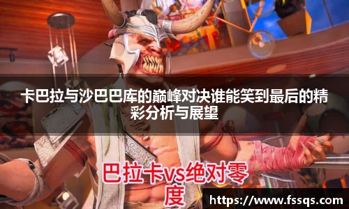 卡巴拉与沙巴巴库的巅峰对决谁能笑到最后的精彩分析与展望