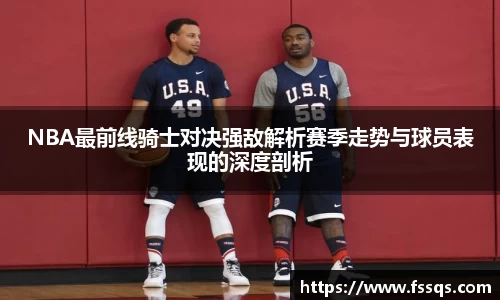 NBA最前线骑士对决强敌解析赛季走势与球员表现的深度剖析