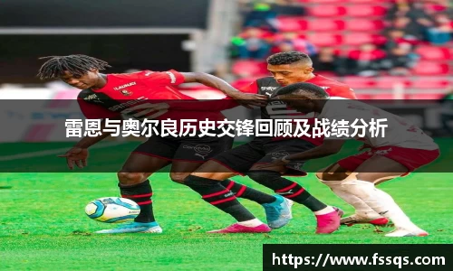 雷恩与奥尔良历史交锋回顾及战绩分析