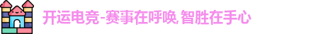开运电竞